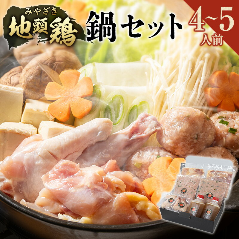 【ふるさと納税】みやざき地頭鶏（じとっこ）鍋セット（4～5人前）具入り 鶏鍋 鶏だし スープ付き 冷凍 鶏肉 宮崎県
