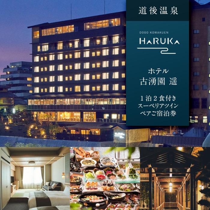 【ふるさと納税】道後温泉【ホテル古湧園　遥】1泊2食付きスーペリアツインペアご宿泊券 | 旅行 トラベル チケット 宿泊 宿泊券 旅館 予約 観光 愛媛県 松山市