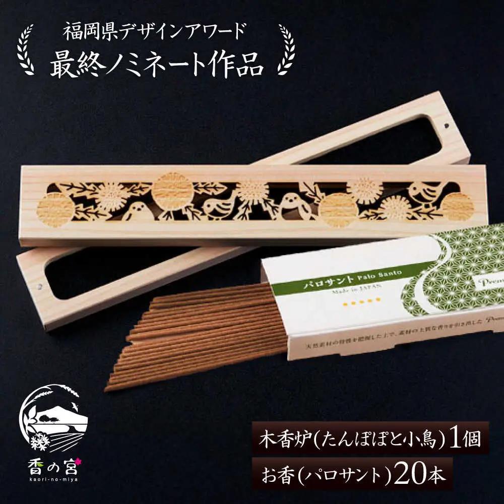 【福岡県デザインアワード最終ノミネート作品】 木香炉(たんぽぽと小鳥) 1個 とお香(パロサント)20本 のセット 糸島市 / アロマの工房 香の宮 / お香 木香炉[ARE014]