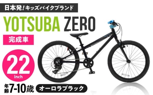 完成車 【オーロラブラック】 ヨツバ ZERO 22インチ サイドスタンド付 [沖縄/離島への配送不可] / 自転車 ペダル 軽量 子供用 キッズ バイク 完成品 10才 9才 8才 7才 / 瀬戸市 / ダートフリーク [BBBD030]