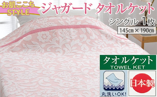 【ブルー】【お肌ここちSTYLE】 ジャガード タオルケット シングル 1枚