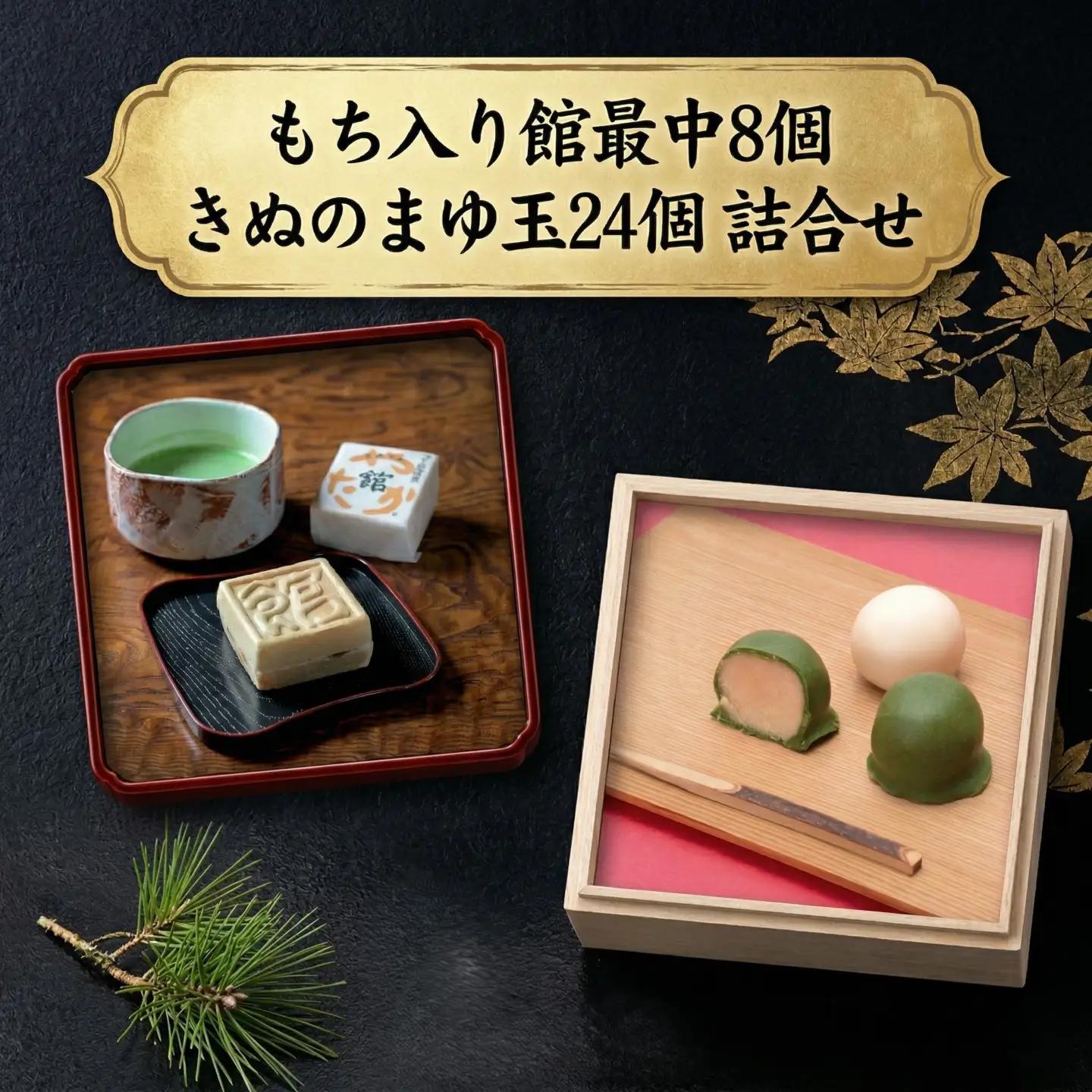 もち入り館最中8個詰 きぬのまゆ玉24個詰（絹白・抹茶各12個）