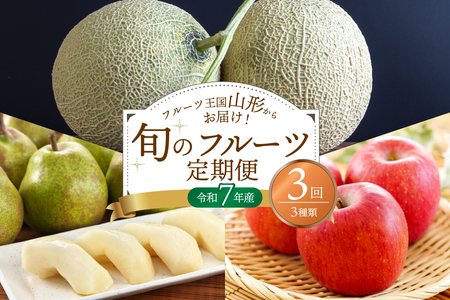 ※2025年発送※【令和7年産】メロンからはじまる旬のフルーツ定期便（計3回） 山形県産 3種類 メロン 洋梨 りんご ka008-34e