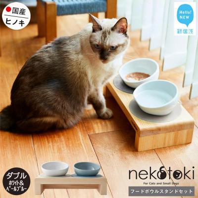 ふるさと納税 新居浜市 ペット用 フードボウルスタンドセット 国産ヒノキ 「ネコトキ」(ダブル)ホワイト&amp;ペールブルー