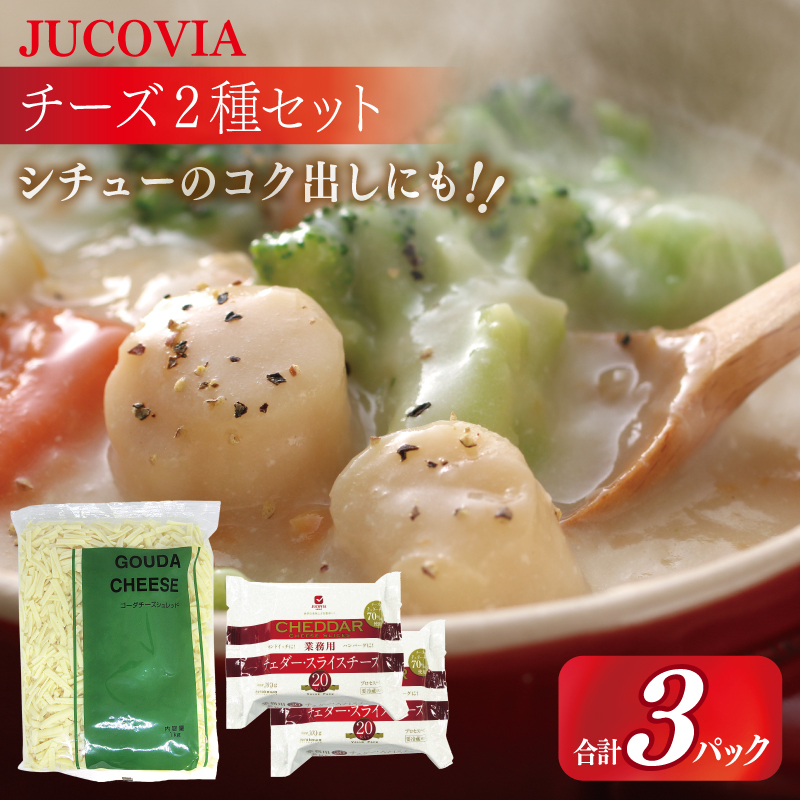 【ムラカワチーズ】JUCOVIA 業務用 チェダースライスチーズ 20枚×2P・オランダゴーダーシュレッド 1kg×1P【食べ比べ セット 詰め合わせ 小分け 普段使い 高評価 ちーず】 010B16