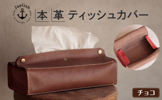 
                  本革ティッシュカバー【チョコ】Japlish｜福岡市の革工房
                
