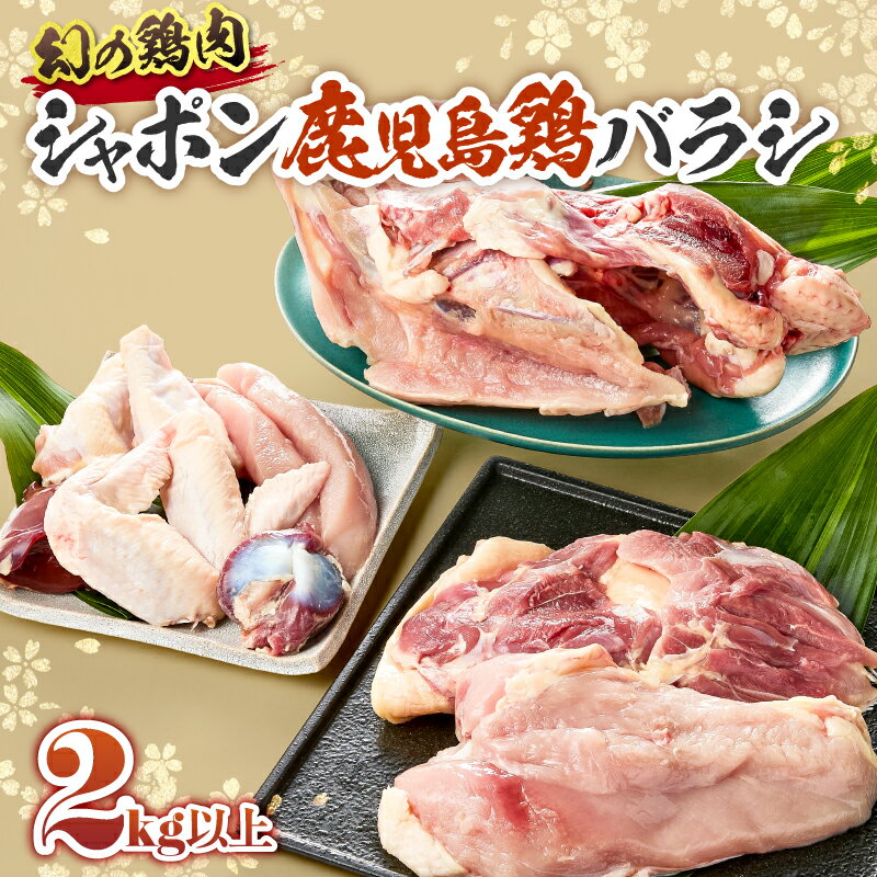 【ふるさと納税】 唯一の国産 幻の鶏肉 シャポン 鹿児島 鶏バラシ 2kg以上 鶏肉 鶏 鳥肉 肉 お肉 もも肉 むね肉 ガラ ササミ 手羽先 手羽元 内臓 国産 高級 希少部位 鹿児島産 高級鶏肉 美味しい おいしい さつま金剛 鹿屋市 おすすめ ランキング プレゼント ギフト