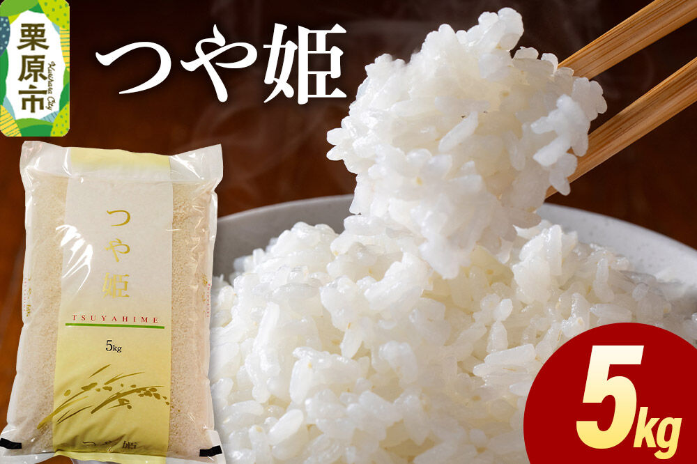 米 白米 令和7年産 つや姫 5kg [ふるさと納税 米 つや姫 つやひめ 5kg こめ 精米 白米 おいしい 美味 旨み 甘い 大粒 つや 宮城県 栗原市 栗原フードサービス]