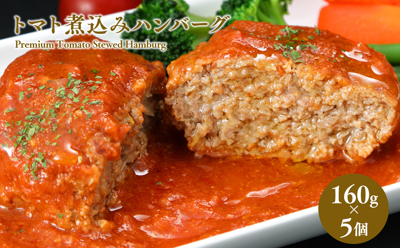 
                  トマト煮込みハンバーグ 160g×5 青森県平川市産
                