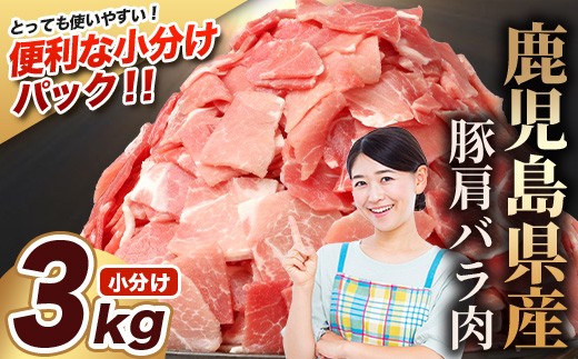 
                  【期間限定】鹿児島県産 豚肩バラ切り落とし 計3kg HK-31 鹿児島県 南大隅町 国産豚 250g×12パック 豚肉切り落とし 豚肩バラ肉 小分け 豚キムチ 炒め物 焼肉 こま切れ 切り落とし 細切れ 小間切れ お肉 肉 豚肉 冷凍
                