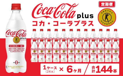 【6ヶ月定期便】コカ・コーラ(Coca-Cola) [トクホ] コカ・コーラ プラス 470ml×24本※離島への配送不可