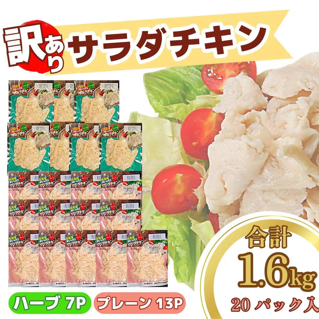 サラダチキン 訳あり 1.6kg サラダチキン