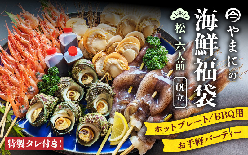 
                  やまにの海鮮福袋 松（ホタテ）6人前（お手軽パーティ/ホットプレートやBBQ用）特製タレ付き！【魚介類 海鮮 帆立 福袋 冷凍 詰め合わせ アウトドア キャンプ】 [D-4304]
                