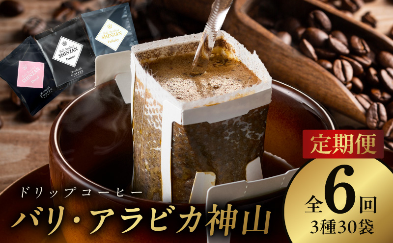 ドリップコーヒー バリ アラビカ神山 3種30袋 定期便 全6回【毎月配送コース 珈琲 こーひー コーヒー 自家焙煎 オリジナル ギフト キャンプ アウトドア 家計応援 大阪 泉佐野 大阪府 泉佐野市】