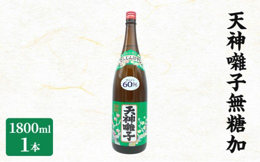 
                  天神囃子無糖加 1800ml　日本酒 酒 お酒 お取り寄せ 贈り物 ギフト 新潟県 十日町市
                