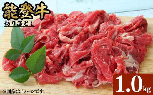 能登牛 切り落とし 1kg とろける 食感 希少 ブランド和牛 簡易包装 冷凍 石川 羽咋 能登 国産 能登半島 災害支援 復興支援 災害復興