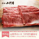 【ふるさと納税】山形牛 すき焼き しゃぶしゃぶ用 ロース 赤身 うす切り 盛合せ 600g A5 和牛 国産 送料無料