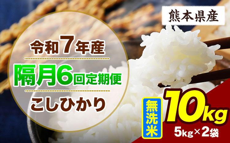 【隔月6回定期便】令和7年産 定期便 こしひかり 10kg  無洗米 阿蘇 うぶやま 米 定期便 熊本県産 ふるさと納税 精米 ひの 米 こめ ふるさとのうぜい コシヒカリ コメ お米 おこめ《お申込み翌月から出荷》---ubuyama_lcl_1198_ev2mo6---