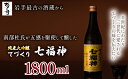 【ふるさと納税】 純米大吟醸 てづくり七福神 1800ml 【菊の司】 雫石町工場直送 ご贈答用 ギフト プレゼント 贈り物 地酒 日本酒 酒 さけ sake 伝統製法 手造り 手作り 一升 瓶 お祝い 父の日 母の日 お中元 お歳暮 年末 年始 ご当地 岩手県 雫石町 送料無料