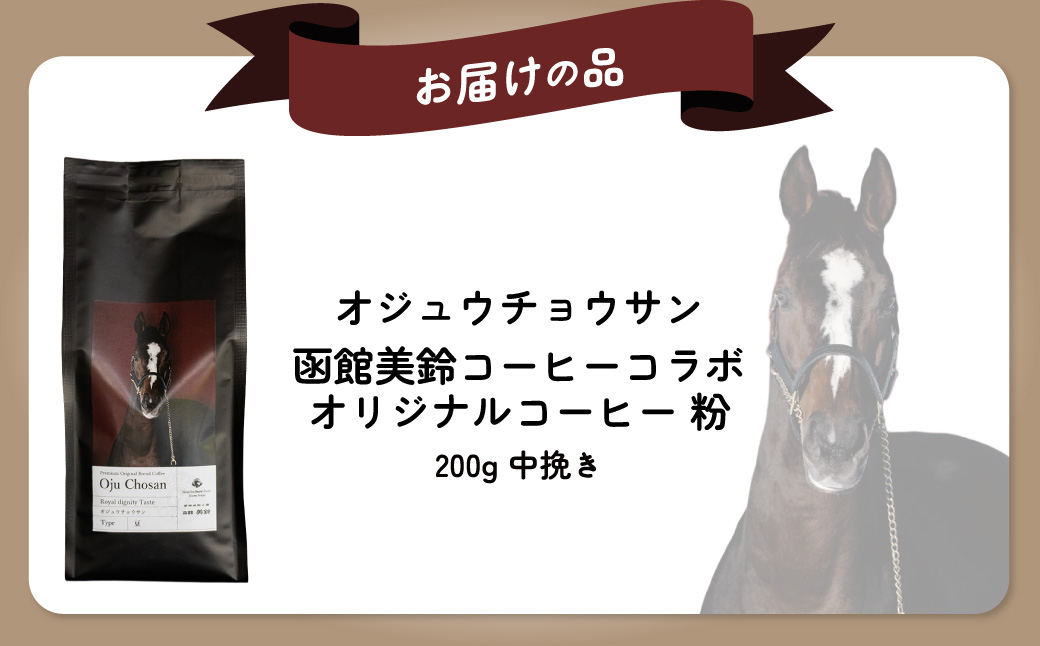 【オジュウチョウサン】「粉」オリジナルコーヒー　函館美鈴コーヒーコラボ BRTV050-1