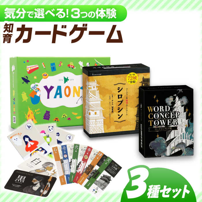 【ふるさと納税】カードゲーム 知育カードゲーム3種セット 「岐阜あるあるカルタ-YAONE-/シロブシン/ワードコンセプ塔」 お城 新作 イベント クリスマス お盆 家族 ホビーゲーム 知育 人気 ボードゲーム アナログゲーム テーブルゲーム 言葉遊び 岐阜市 / ヨツハシ[ANDD014]