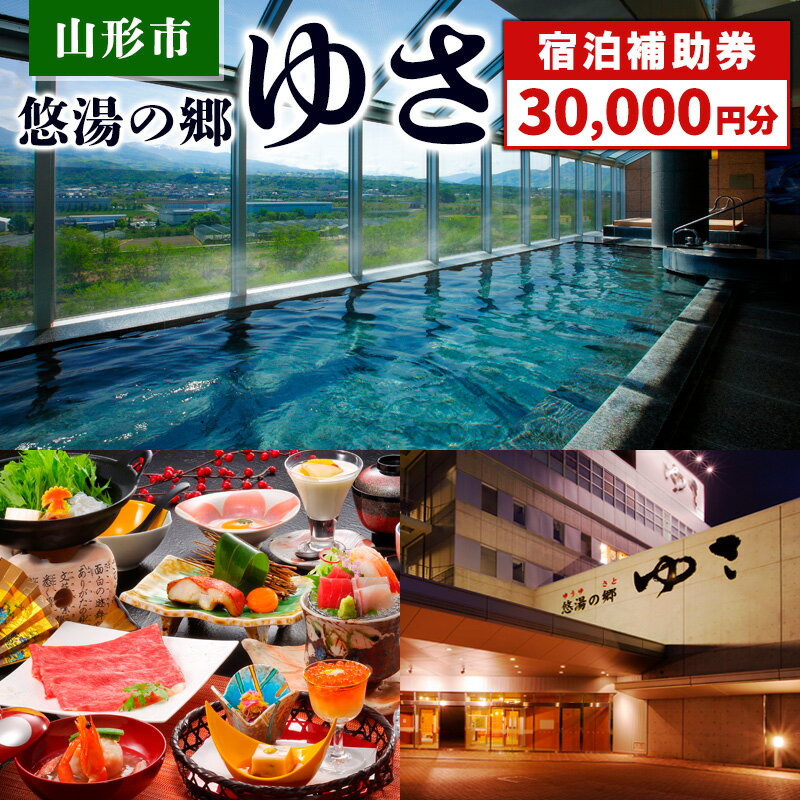 【ふるさと納税】山形市 悠湯の郷ゆさ 宿泊補助券(30,000円分) FY24-305