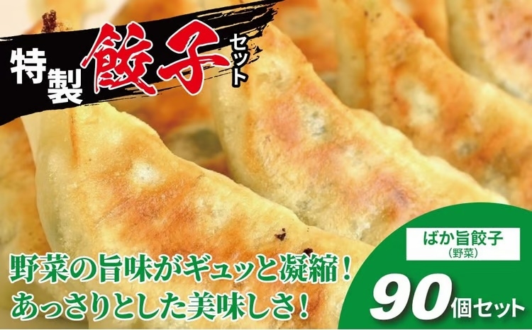 
にんにく不使用！　ばか旨餃子　90個

