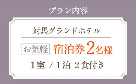 対馬グランドホテル お気軽 宿泊券 ペア【株式会社対馬海洋牧場 対馬グランドホテル】《対馬市》宿泊 旅行 デート 島旅 夕食付き 離島 島宿[WAZ007] コダワリ こだわり おすすめ おススメ 人
