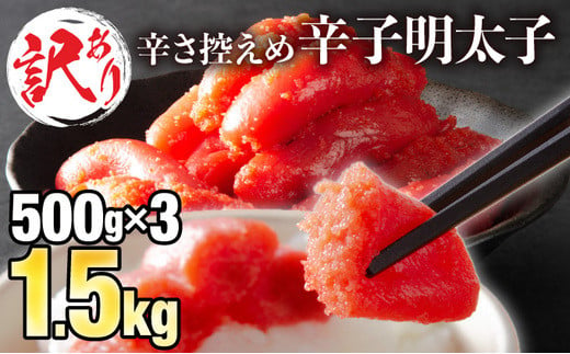 
【訳ありだけど美味しい】辛子明太子 1.5kg （500g×3袋）B-990
