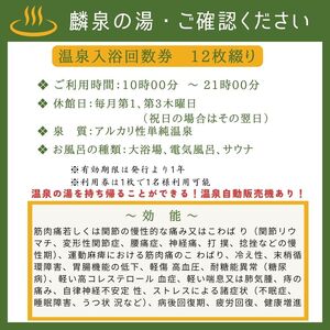 【ふるさと納税】苓北町温泉センター「麟泉の湯」回数件（12枚綴り）｜温泉 チケット 回数券 サウナ 天然  れいほく 熊本