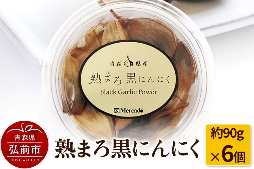 
            熟まろ黒にんにく 約90g×6個
          