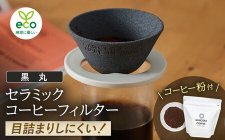 【波佐見焼】セラミックコーヒーフィルター 燦セラ・黒丸 オリジナルブレンドコーヒー豆セット(粉タイプ)200g　【燦セラ】[DF46]