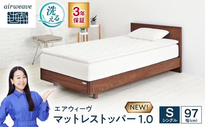
                  エアウィーヴ マットレストッパー1.0 シングル 滋賀県長浜市/株式会社エアウィーヴ [AQBV184] エアウィーヴ エアウィーブ エアリーヴ マットレストッパー マットレスパッド ベッド シングル 寝具 洗える airweave 人気 おすすめ
                