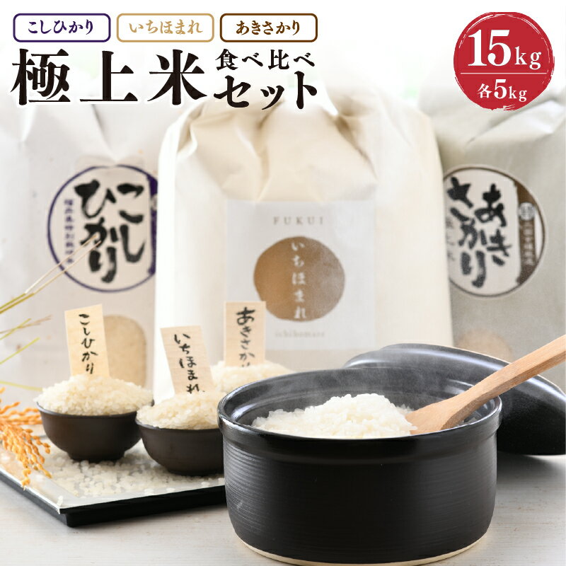 【ふるさと納税】【先行予約】【令和7年産・新米】 お米屋さんのこだわり極上米食べ比べセット 計15kg ～福井県ブランド米いちほまれ入り～ 【2025年10月以降順次発送予定】