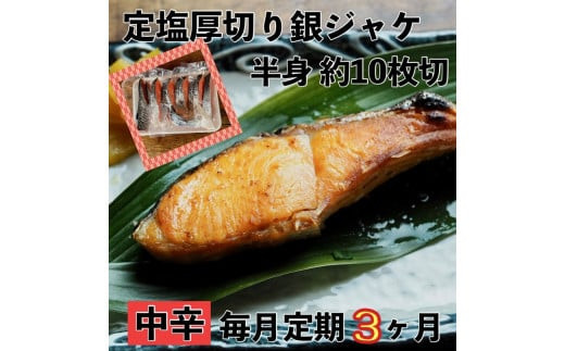 【中辛】【毎月3ヶ月 定期便】厚切り銀鮭 半身1枚 約10枚切【鮭 塩鮭 サケ 焼き魚 魚 おつまみ 惣菜 海鮮 珍味 お取り寄せ 御中元 お中元 お歳暮 父の日 母の日 贈り物 日本酒 焼酎 神奈川県 小田原市 】 142069_DQ183