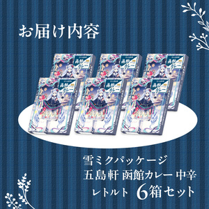 【雪ミクパッケージ】 期間限定 限定パッケージ 函館カレー 中辛 6箱 カレー ポークカレー レトルトカレー 本格派 ご当地カレー 五島軒 こだわりの味 洋食 おかず 惣菜 常温 函館市 北海道 お取