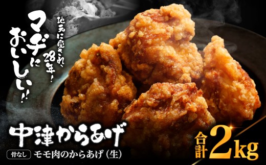 中津からあげ 骨なしからあげモモ肉【生タイプ】 2kg ( 500g × 4 ) | 味付調理済み 冷凍便 国産鶏使用 鶏肉 中津からあげ 唐揚げ からあげ から揚げ レンジ 冷凍 冷凍食品 弁当 おかず お惣菜 おつまみ 大分県 中津市