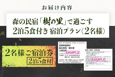【森の民宿 樹の里 宿泊券（72,600円分）】里山でのんびり滞在 in 諸塚村2名様プラン ＼2泊5食・体験・お土産付き／｜宿泊利用券 旅行券 国内旅行 自然体験 登山 郷土料理 観光 観光地応援 