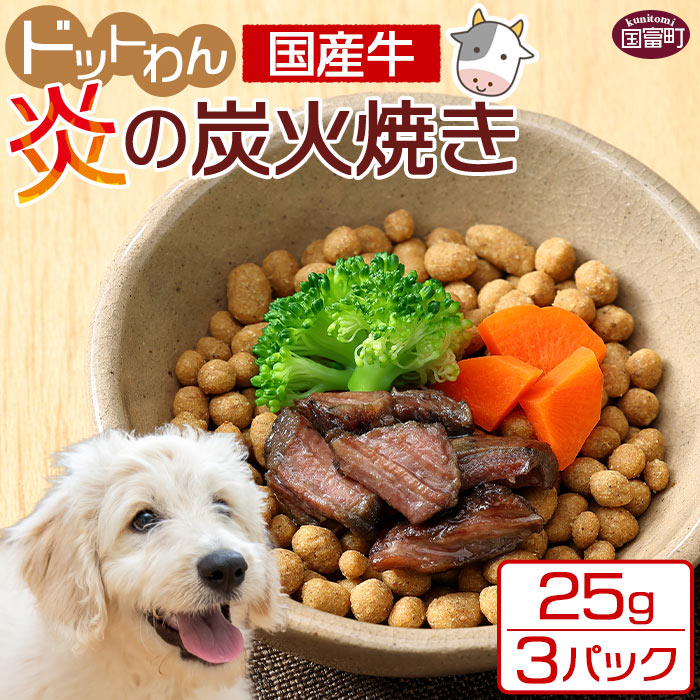 【ふるさと納税】＜愛犬用 ドットわん 炎の炭火焼き国産牛（25g×3パック）＞ ※入金確認後、翌月末迄に順次出荷します。ペット用 ドッグフード ペットフード 国産 牛肉 赤身 モモ肉 カタ肉 七輪 宮崎県 国富町 株式会社ピュアボックス 0640_pb【常温】