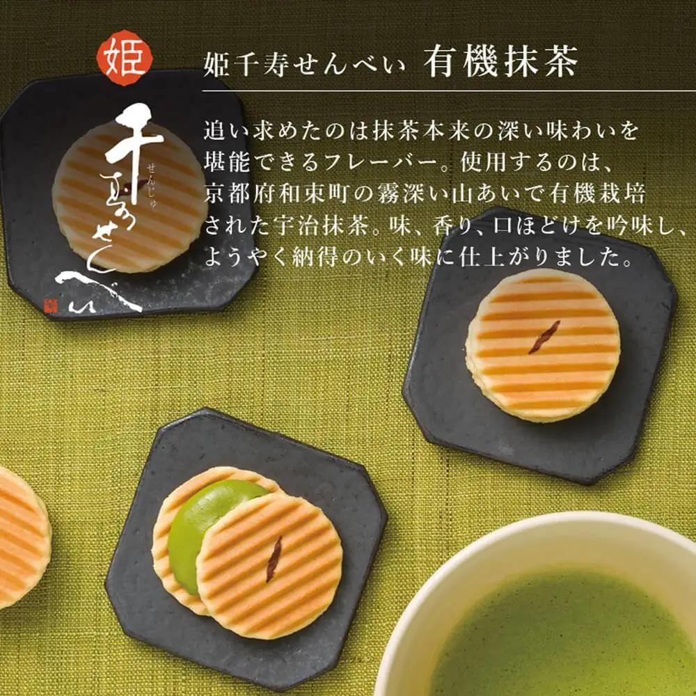 【鼓月】姫千寿せんべい 有機抹茶 12枚入り｜京都 千寿せんべい 有名店 人気 和菓子 和菓子