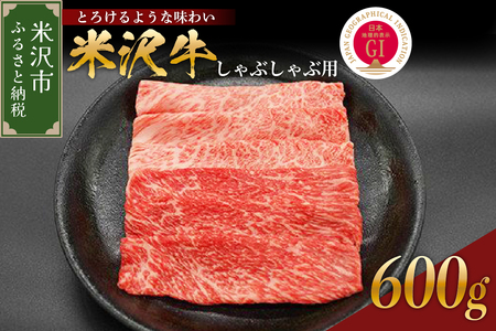 【 冷蔵 】 米沢牛  しゃぶしゃぶ用  600g 牛肉 和牛