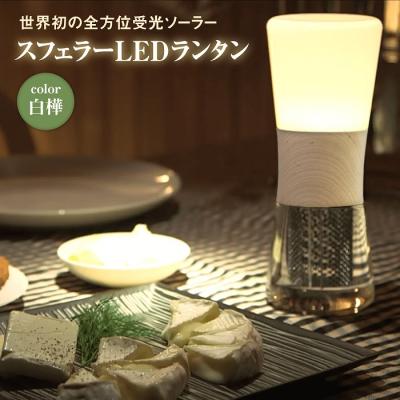 ふるさと納税 恵庭市 【世界初の全方位受光ソーラー】スフェラーランタン(カラー:白樺)【08001101】