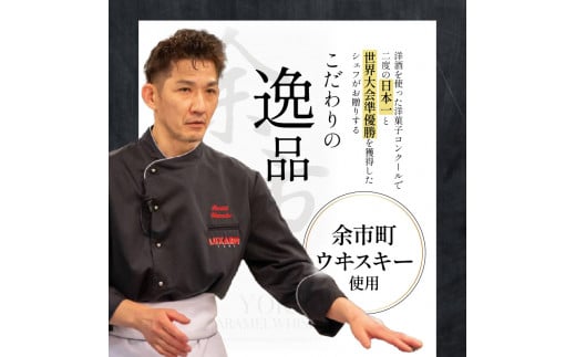 【ふるさと納税】【世界大会準優勝シェフ】パティスリーフィリア  余市町ウヰスキーを使用  余市キャラメルウヰスキーケーキ  【贈答用】 小×2 キャラメル風味 プレゼント  北海道  余市町 送料無料