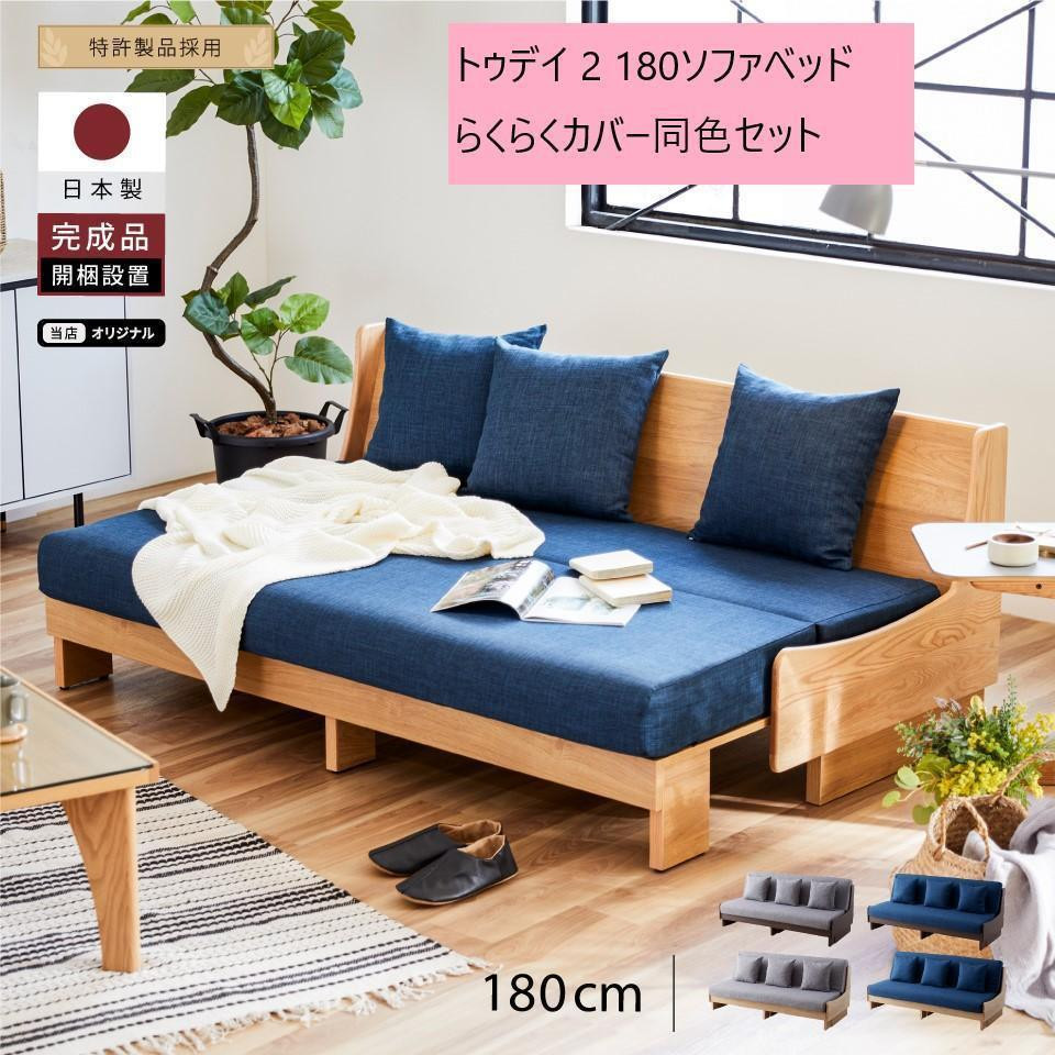 
            トゥデイ2 ソファベッド 180cm 同色らくらくカバー付き 全4色【モーブル】【大川家具】
          