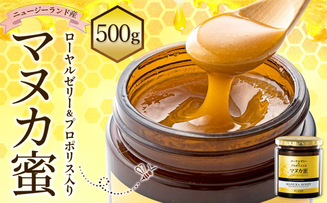 
杉養蜂園 ローヤルゼリー＆プロポリス入り マヌカ蜜 500g 蜂蜜 はちみつ
