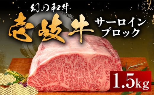 
壱岐牛 サーロイン ブロック 1.5kg 《壱岐市》【中津留】[JFS003] サーロイン ステーキ 焼肉 BBQ 牛肉 肉 サーロインステーキ 赤身 焼き肉 ブロック肉 ブロック イベント 97000 97000円
