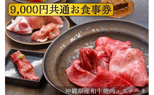 
【沖縄県産和牛焼肉・ステーキ】9,000円共通お食事券
