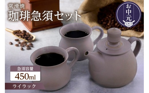 【お中元 外熨斗対応可能】高山陶園 珈琲急須セット【ライラック】｜常滑焼 急須 マグ マグカップ ペアマグカップ シンプルデザイン ハンドメイド 手作り急須 珈琲 珈琲ポット 特産品 贈り物 プレゼント 茶器 和食器 陶器 ティーポット キッチン雑貨 日本製 食器 コーヒー 愛知県 常滑市