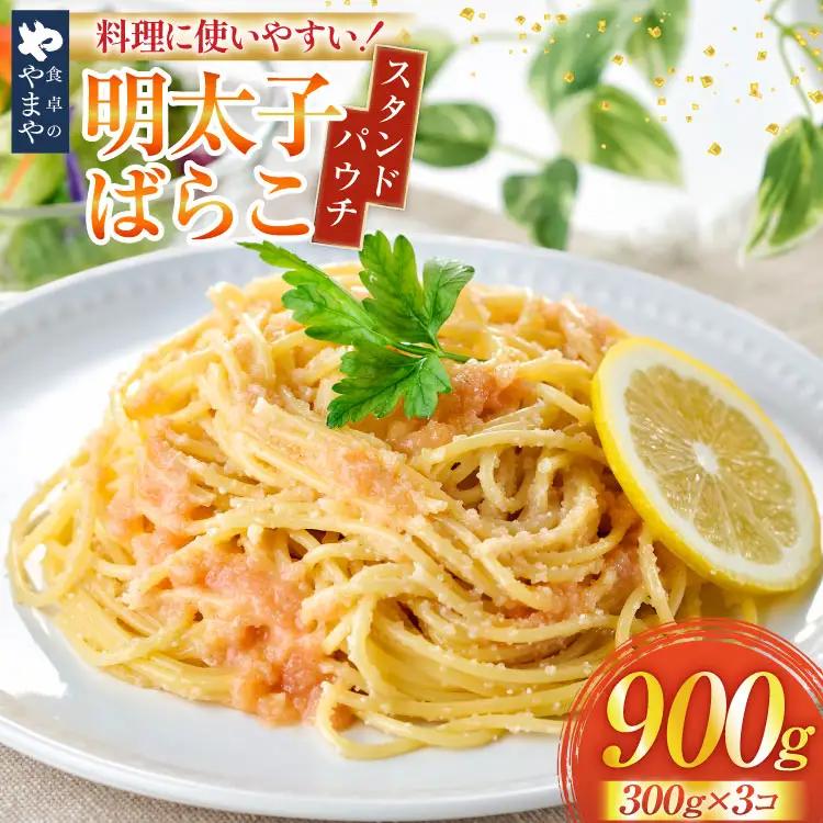 明太子 やまや スタンドパウチタイプ 300g 3個 明太子