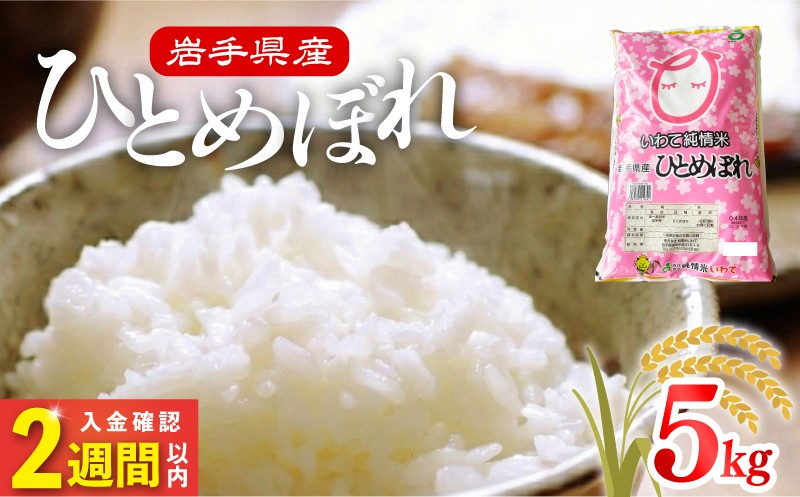 
                  米 令和7年度産 ひとめぼれ 5kg | 2025年産 白米 お米 精米 ご飯 ごはん はくまい こめ コメ rice ライス おすすめ お粥 おにぎり 朝食 昼食 夕食 国産 常温 常温保存 5キロ すぐ届く 岩手県 大船渡市 大船渡
                